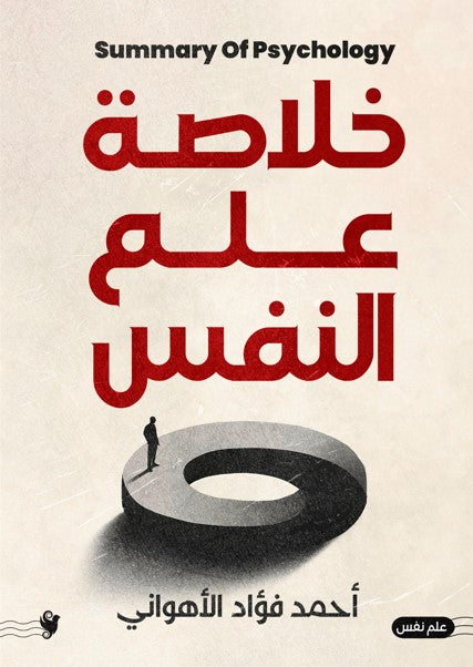 خلاصة علم النفس أحمد فؤاد الأهواني علم نفس وتنمية ذاتية | المعرض المصري للكتاب EGBookfair