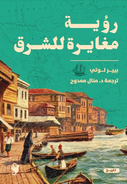رؤية مغايرة عن الشرق بيير لوتي سياسة وتاريخ | المعرض المصري للكتاب EGBookfair