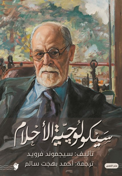 سيكولوجية الأحلام سيجموند فرويد علم نفس وتنمية ذاتية | المعرض المصري للكتاب EGBookfair