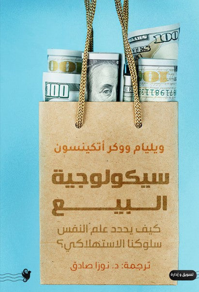 سيكولوجية البيع وليام ووكر أتكينسون تسويق وإدارة أعمال | المعرض المصري للكتاب EGBookfair