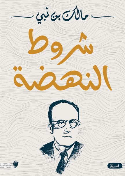 شروط النهضة مالك بن نبي كتب عامة | المعرض المصري للكتاب EGBookfair