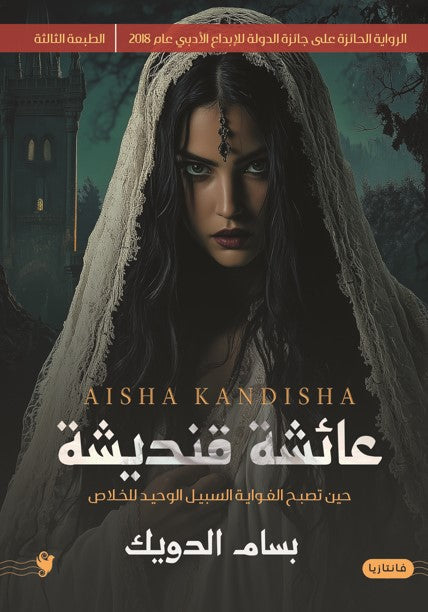 عائشة قنديشة بسام الدويك قصص وروايات | المعرض المصري للكتاب EGBookfair