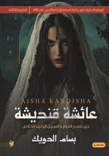 عائشة قنديشة بسام الدويك قصص وروايات | المعرض المصري للكتاب EGBookfair
