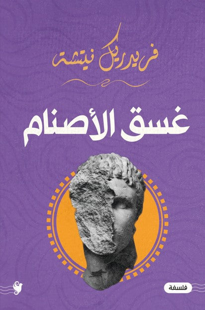 غسق الأصنام فريدريك نيتشه كتب عامة | المعرض المصري للكتاب EGBookfair