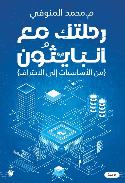 رحلتك مع البايثون محمد المنوفي كتب عامة | المعرض المصري للكتاب EGBookfair