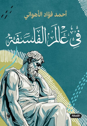 في عالم الفلسفة أحمد فؤاد الأهواني | المعرض المصري للكتاب EGBookFair