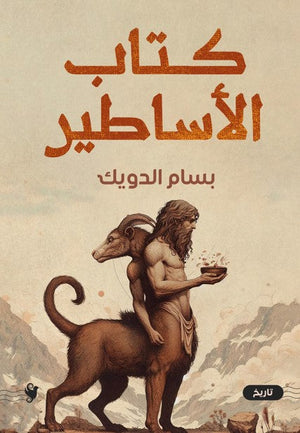 كتاب الاساطير بسام الدويك | المعرض المصري للكتاب EGBookFair