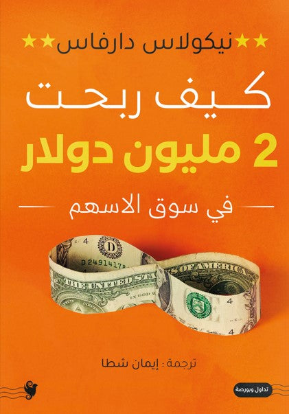 كيف ربحت 2 مليون دولار نيكولاس دارفاس كتب عامة | المعرض المصري للكتاب EGBookfair