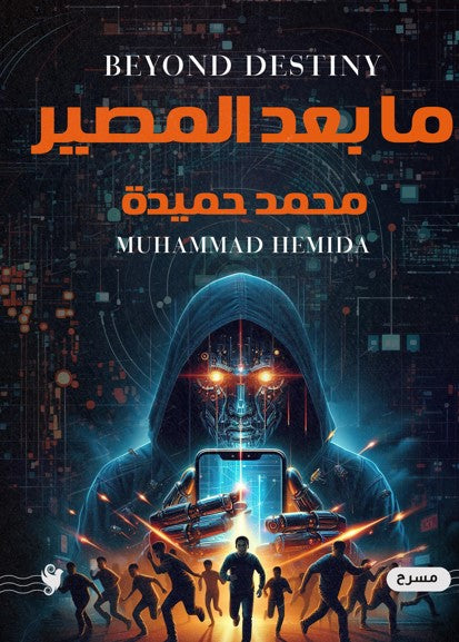 ما بعد المصير محمد حميدة فنون ومسرح | المعرض المصري للكتاب EGBookfair