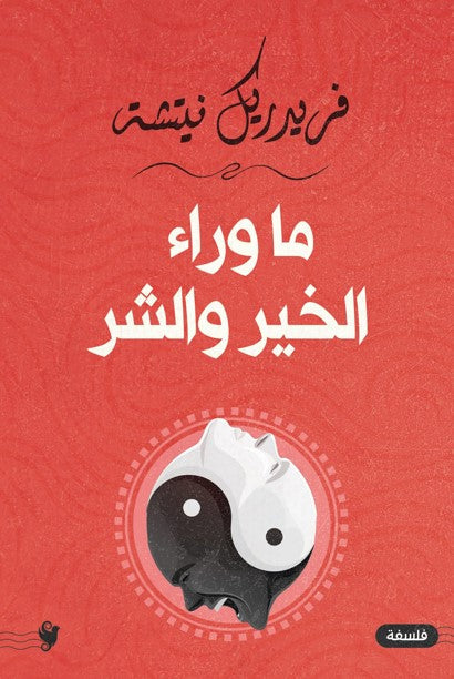 ما وراء الخير والشر فريدريك نيتشه كتب عامة | المعرض المصري للكتاب EGBookfair