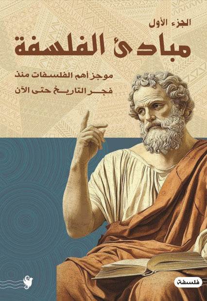 مباديء الفلسفة ج1 هاني حجاج | المعرض المصري للكتاب EGBookFair