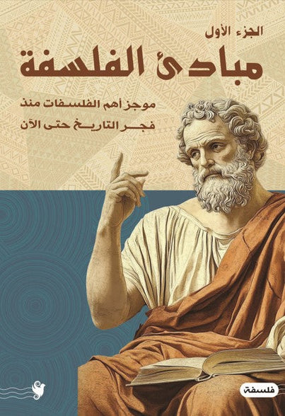 مباديء الفلسفة ج1 هاني حجاج | المعرض المصري للكتاب EGBookFair