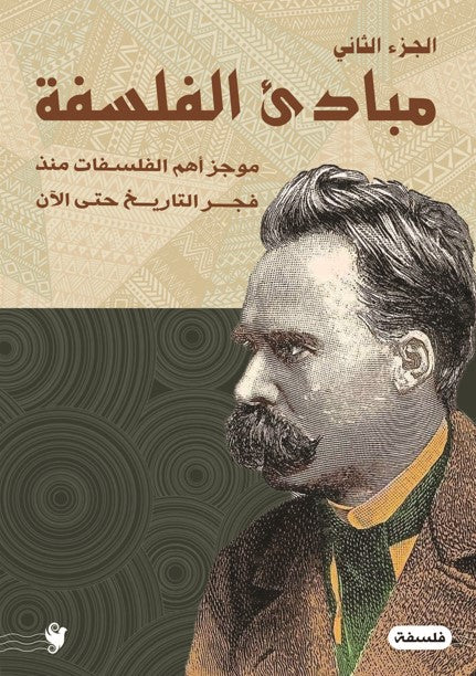 مباديء الفلسفة ج2 هاني حجاج كتب عامة | المعرض المصري للكتاب EGBookfair