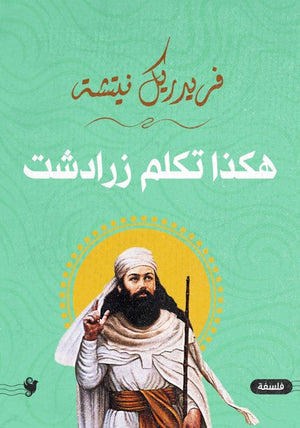 هكذا تكلم زرادشت فريدريك نيتشه | المعرض المصري للكتاب EGBookFair