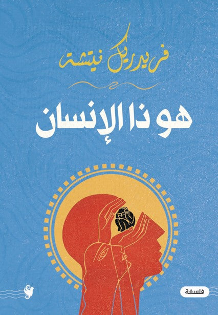 هو ذا الإنسان فريدريك نيتشه كتب عامة | المعرض المصري للكتاب EGBookfair