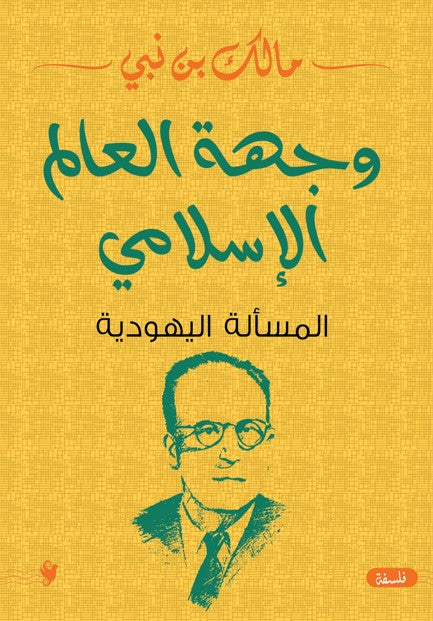 وجهة العالم الاسلامي ج 2 مالك بن نبي كتب عامة | المعرض المصري للكتاب EGBookfair