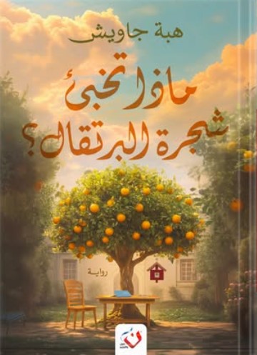 ماذا تخبئ شجرة البرتقال؟ هبة جاويش قصص وروايات | المعرض المصري للكتاب EGBookfair