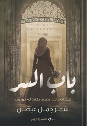 باب السر سمر جمال غيضان | المعرض المصري للكتاب EGBookFair