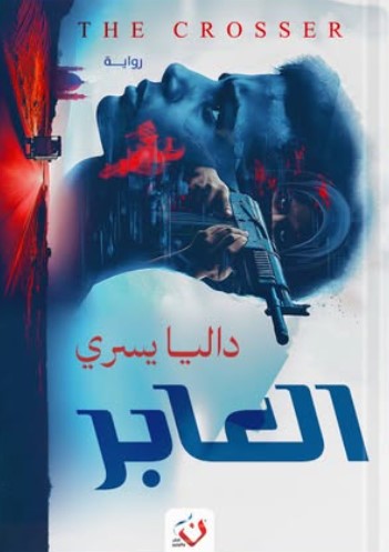 العابر داليا يسري قصص وروايات | المعرض المصري للكتاب EGBookfair