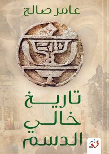 تاريخ خالي الدسم عامر صالح قصص وروايات | المعرض المصري للكتاب EGBookfair