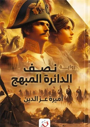 نصف الدائرة المبهج أميرة عزالدين | المعرض المصري للكتاب EGBookFair