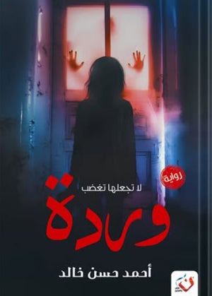 وردة: لا تجعلها تغضب أحمد حسن خالد | المعرض المصري للكتاب EGBookFair