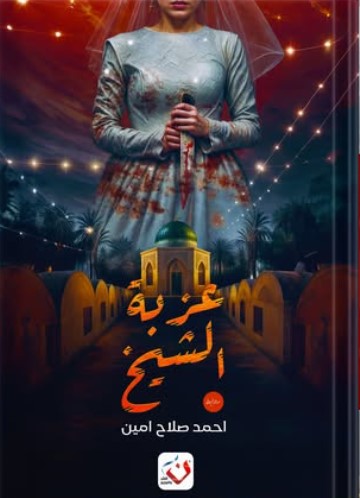 عزبة الشيخ أحمد صلاح امين قصص وروايات | المعرض المصري للكتاب EGBookfair
