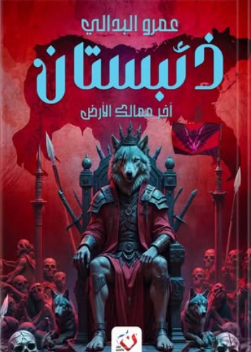 ذئبستان: آخر مماليك الأرض عمرو البدالي قصص وروايات | المعرض المصري للكتاب EGBookfair