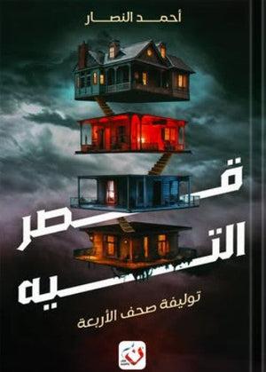 قصر التيه أحمد النصار | المعرض المصري للكتاب EGBookFair