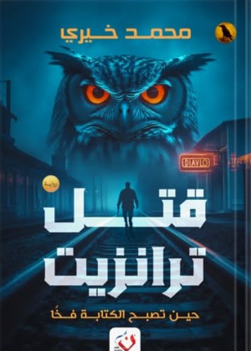 قتل ترانزيت: حين تصبح الكتابة فخاً محمد خيري قصص وروايات | المعرض المصري للكتاب EGBookfair