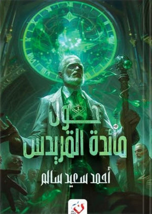 حول مائدة القريدس أحمد سعيد سالم | المعرض المصري للكتاب EGBookFair