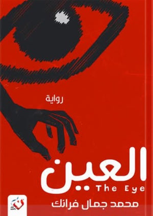 العين محمد جمال فرانك | المعرض المصري للكتاب EGBookFair