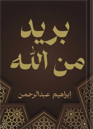 بريد من الله إبراهيم عبدالرحمن | المعرض المصري للكتاب EGBookFair