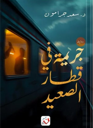 جريمة في قطار الصعيد سعد جرامون | المعرض المصري للكتاب EGBookFair