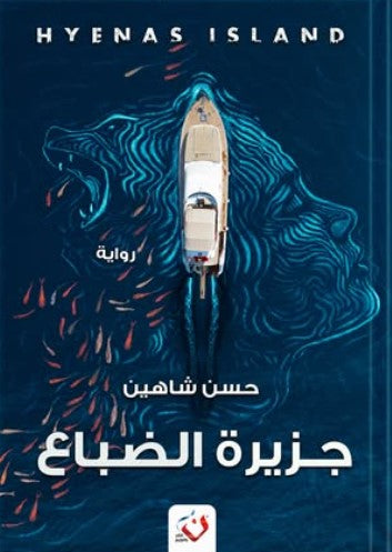 كتاب جزيرة الضباع - للمؤلف حسن شاهين