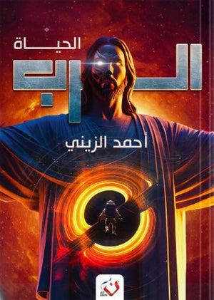 سلسلة الرب: الحياة أحمد الزيني | المعرض المصري للكتاب EGBookFair