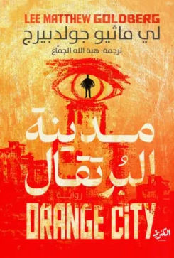 مدينة البرتقال لي ماثيو جولدبيرج | المعرض المصري للكتاب EGBookFair