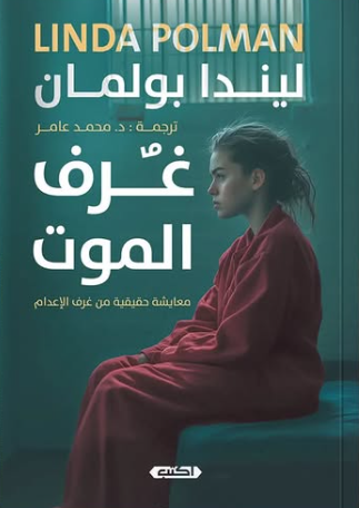 غُرف الموت: مُعايشة حقيقية من غرف الإعدام ليندا بولمان قصص وروايات | المعرض المصري للكتاب EGBookfair
