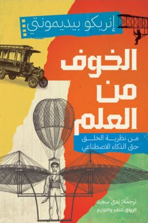 الخوف من العلم: من نظرية الخلق حتى الذكاء الاصطناعي إنريكو بيديمونتي | المعرض المصري للكتاب EGBookFair