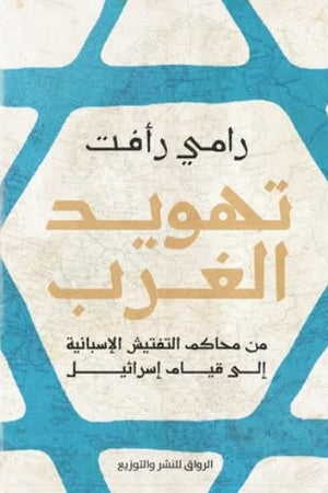 تهويد الغرب: من محاكم التفتيش الإسبانية إلى قيام إسرائيل رامي رأفت | المعرض المصري للكتاب EGBookFair