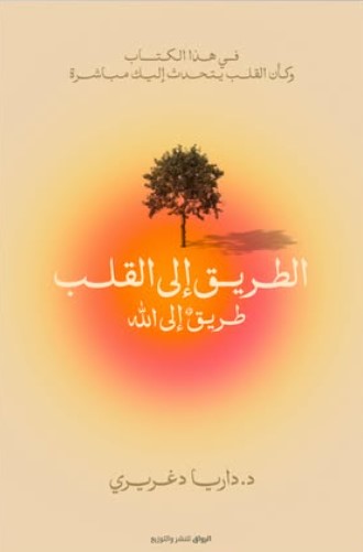 الطريق إلى القلب: طريق إلى الله داريـا دغريـري كتب عامة | المعرض المصري للكتاب EGBookfair