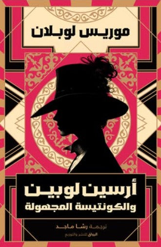 أرسين لوبين والكونتيسة المجهولة موريس لوبلان قصص وروايات | المعرض المصري للكتاب EGBookfair