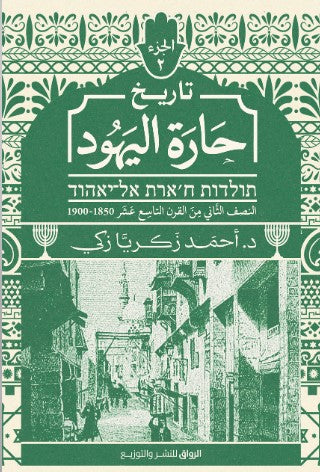 تاريخ حارة اليهود الجزء الثاني أحمد زكريا زكي سياسة وتاريخ | المعرض المصري للكتاب EGBookfair