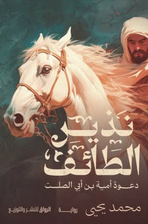 نذير الطائف: دعوة أمية بن أبي الصلت محمد يحيى | المعرض المصري للكتاب EGBookFair