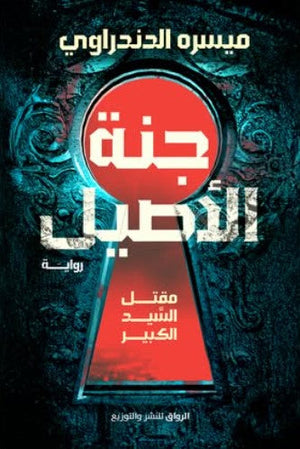 جنة الأصيل: مقتل السيد الكبير ميسره الدندراوي | المعرض المصري للكتاب EGBookFair