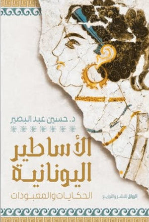 الأساطير اليونانية الحكايات والمعبودات حسين عبد البصير | المعرض المصري للكتاب EGBookFair