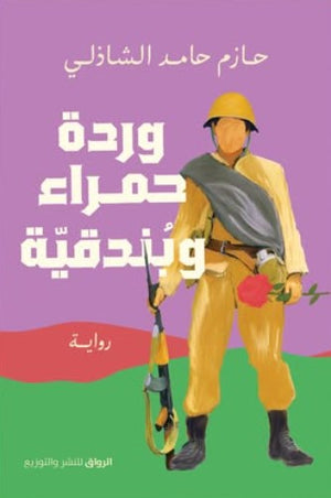 وردة حمراء وبندقية حازم الشاذلي | المعرض المصري للكتاب EGBookFair