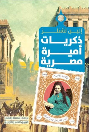 ذكريات أميرة مصرية إلـين تشنـلز | المعرض المصري للكتاب EGBookFair