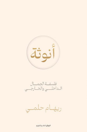 أنوثة: فلسفة الخيال الداخلي والخارجي ريهام حلمي | المعرض المصري للكتاب EGBookFair