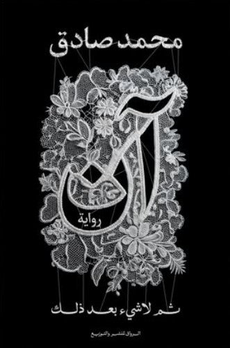 آن ثم لا شي بعد ذلك محمد صادق قصص وروايات | المعرض المصري للكتاب EGBookfair